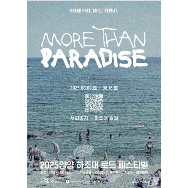 2025 양양 하조대 로드페스티벌 포스터