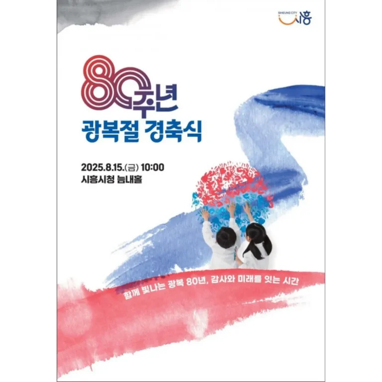 80주년 광복절 경축식 포스터.