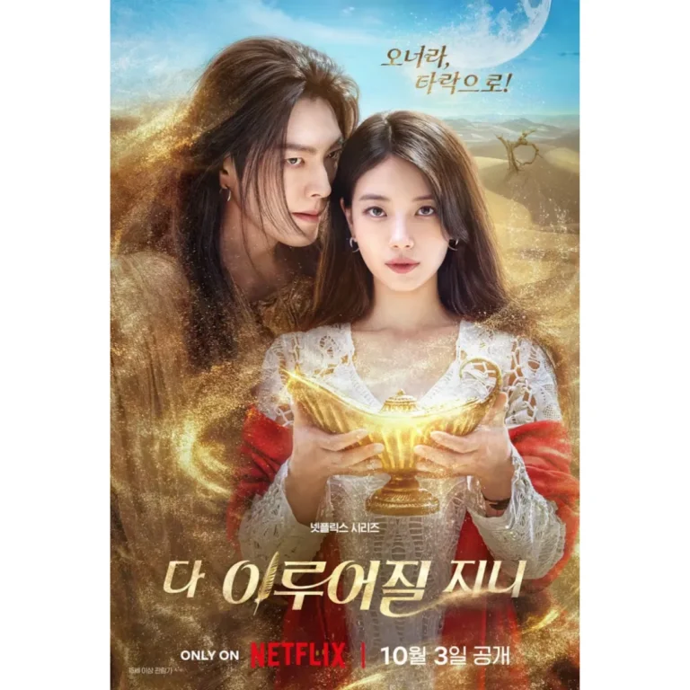 넷플릭스 다 이루어질지니 포스터