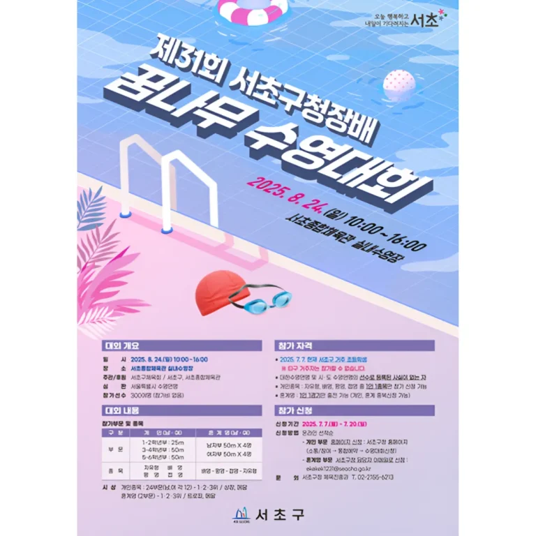 제31회 서초구청장배 꿈나무 수영대회 홍보 포스터.