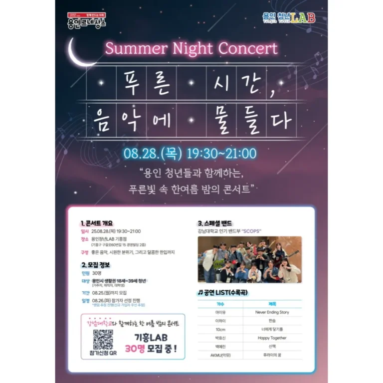 용인 한여름 밤의 콘서트