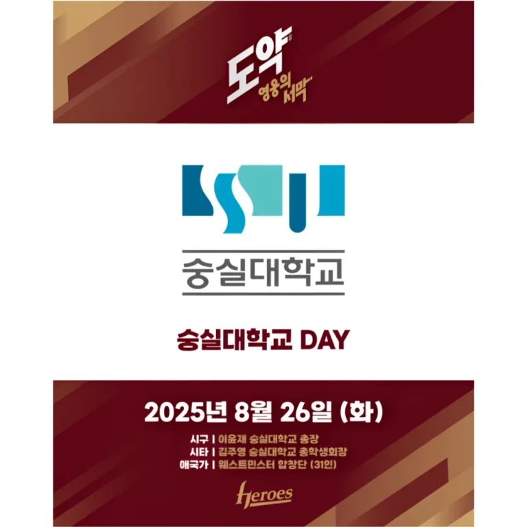 키움 히어로즈 숭실대학교데이