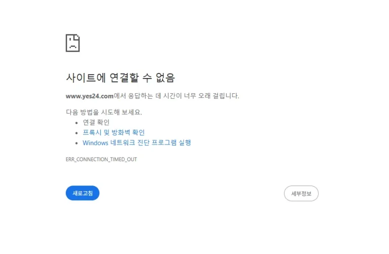 접속 불가능한 상태에 빠진 예스24 사이트.