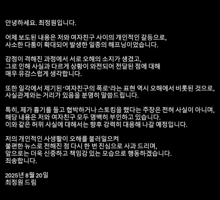 UN 최정원 스토킹 혐의 놀란 관련 입장문