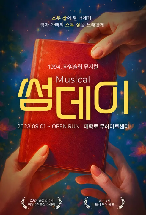 뮤지컬 썸데이 포스터
