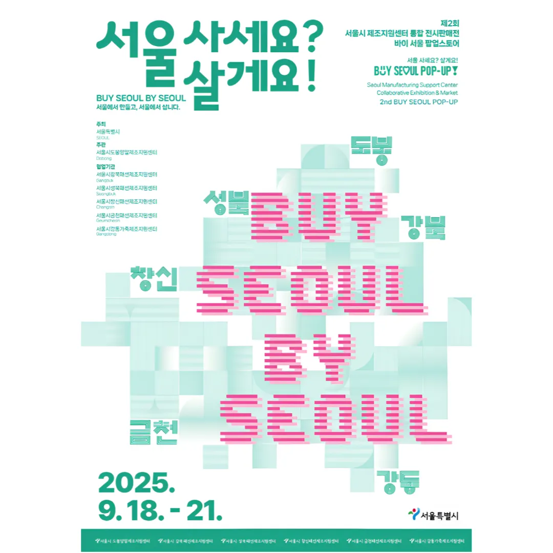 바이서울 팝업스토어 포스터