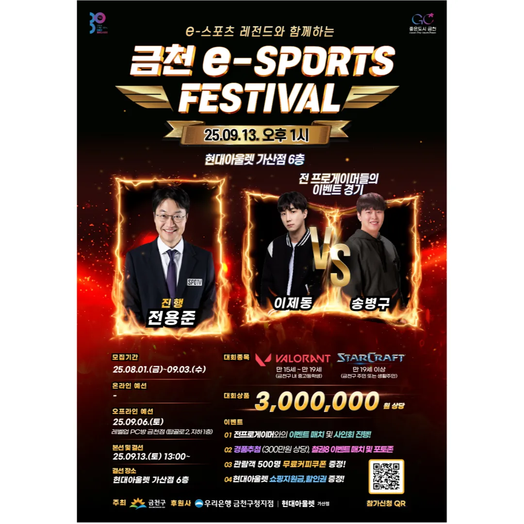 2025 금천 e-스포츠 페스티벌