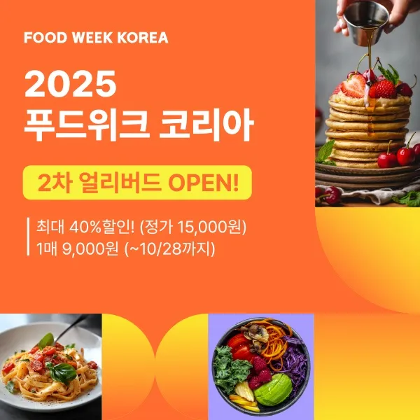 2025 푸드위크 코리아 2차 얼리버드 할인 티켓 판매 이미지