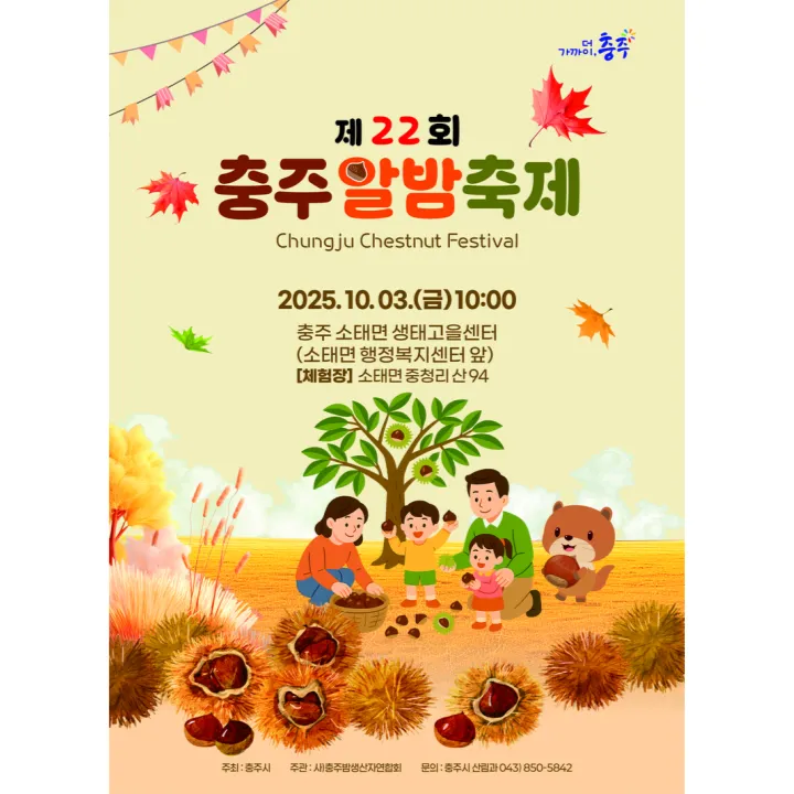 충주알밤축제 포스터