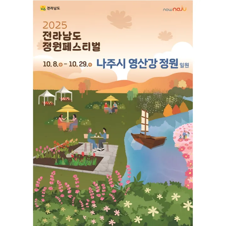 전라남도 정원페스티벌 포스터