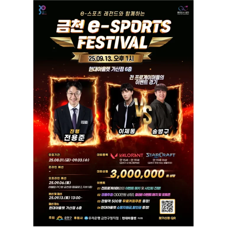 2025 금천 e-스포츠 페스티벌