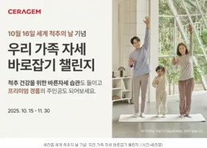 세라젬 세계 척추의 날