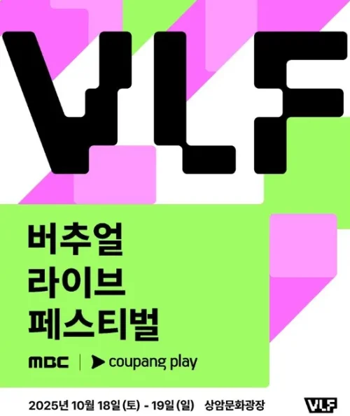 쿠팡플레이 버추얼 라이브 페스티벌