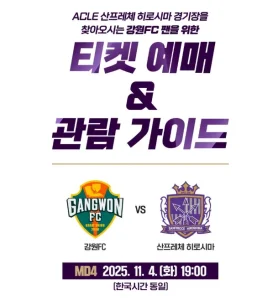 강원FC 히로시마