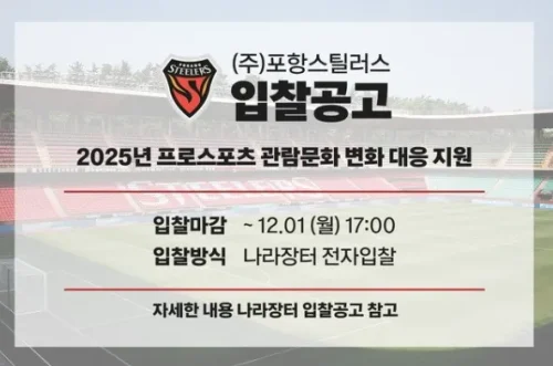포항 스틸러스 입찰공고