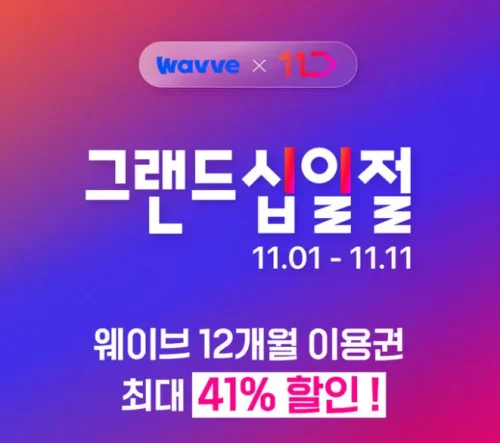 웨이브 11번가