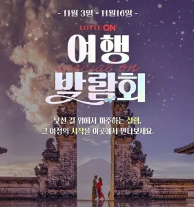 롯데온 여행박람회