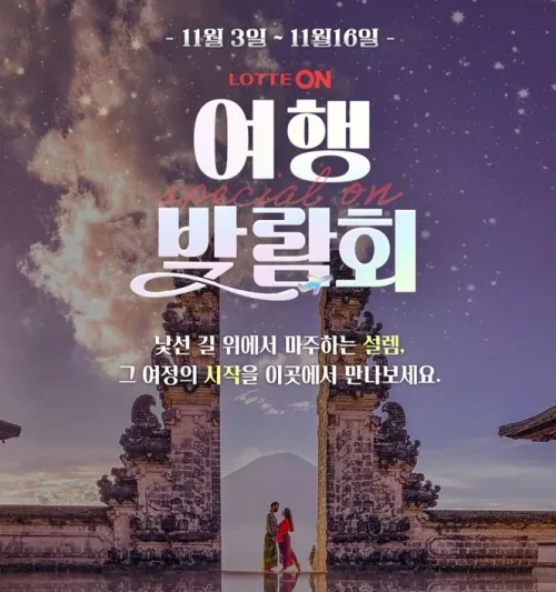 롯데온 여행박람회