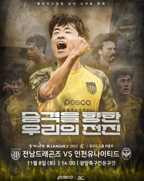 전남 드래곤즈 인천 유나이티드