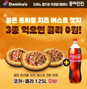 도미노피자 트리플 치즈 버스트 엣지 피자