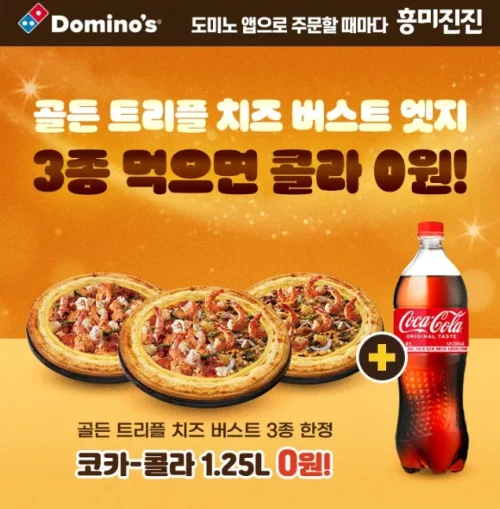 도미노피자 트리플 치즈 버스트 엣지 피자