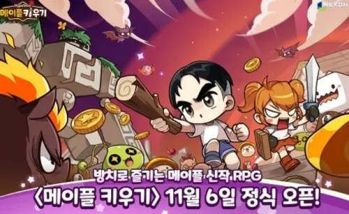 메이플 키우기