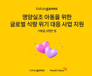 카카오게임즈 월드비전