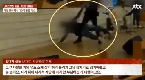 교회 폭행