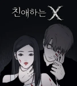 티빙 친애하는 X