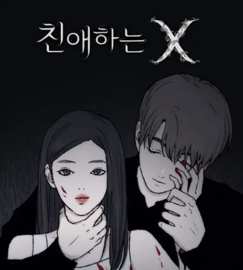 티빙 친애하는 X
