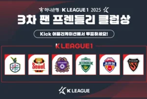 K리그 팬 프렌들리 클럽상