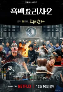 흑백요리사2