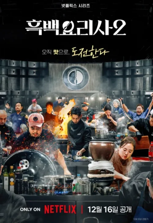 흑백요리사2