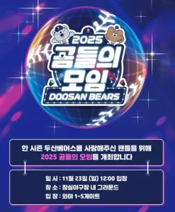 두산 베어스 곰들의 모임