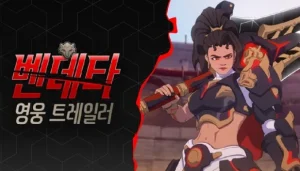 오버워치2 벤데타