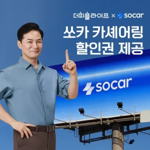 더피플라이프와 쏘카가 합쳐서 할인권 제공