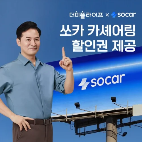 더피플라이프와 쏘카가 합쳐서 할인권 제공