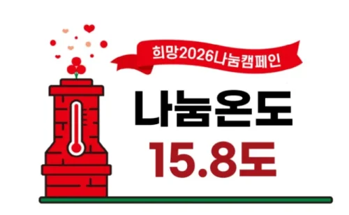 2026 나눔캠페인 사랑의 온도 높이기