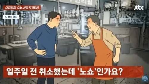 노쇼