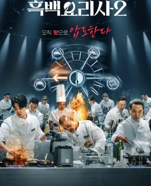 흑백요리사2