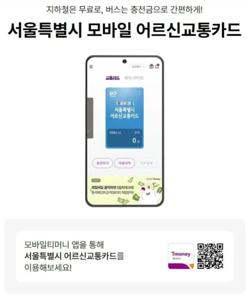 어르신 교통카드