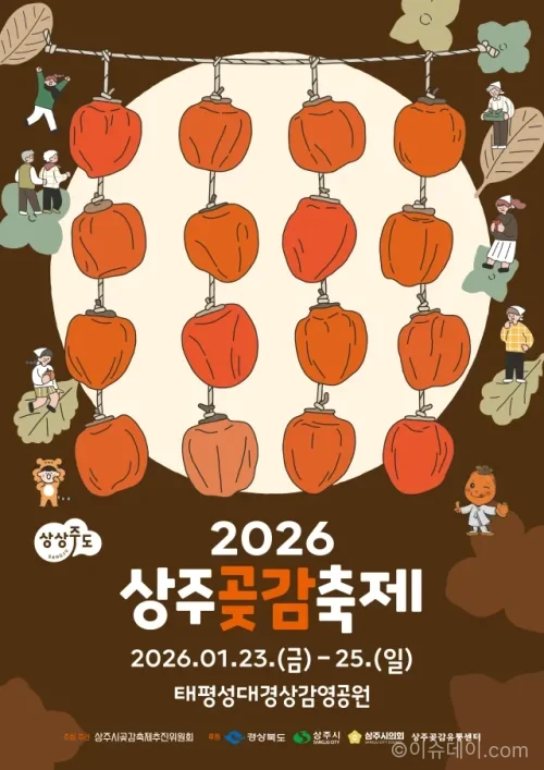 상주곶감축제