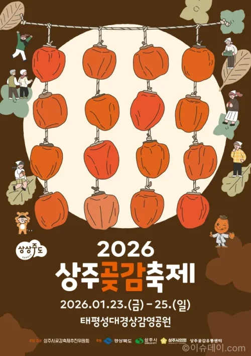 상주곶감축제