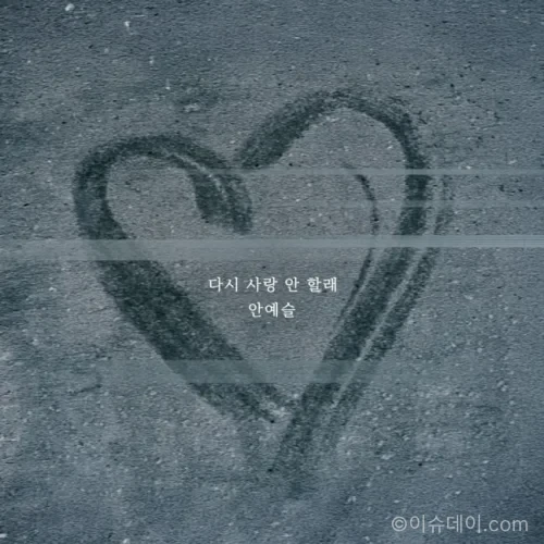안예슬