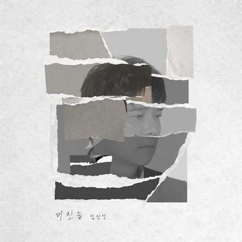 임창정