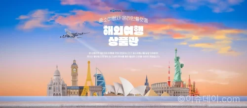 코레일관광개발