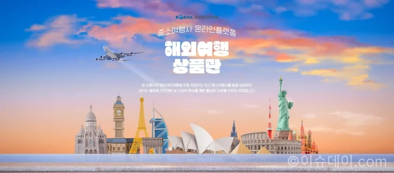 코레일관광개발