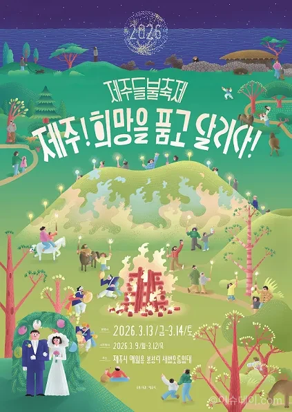 제주들불축제