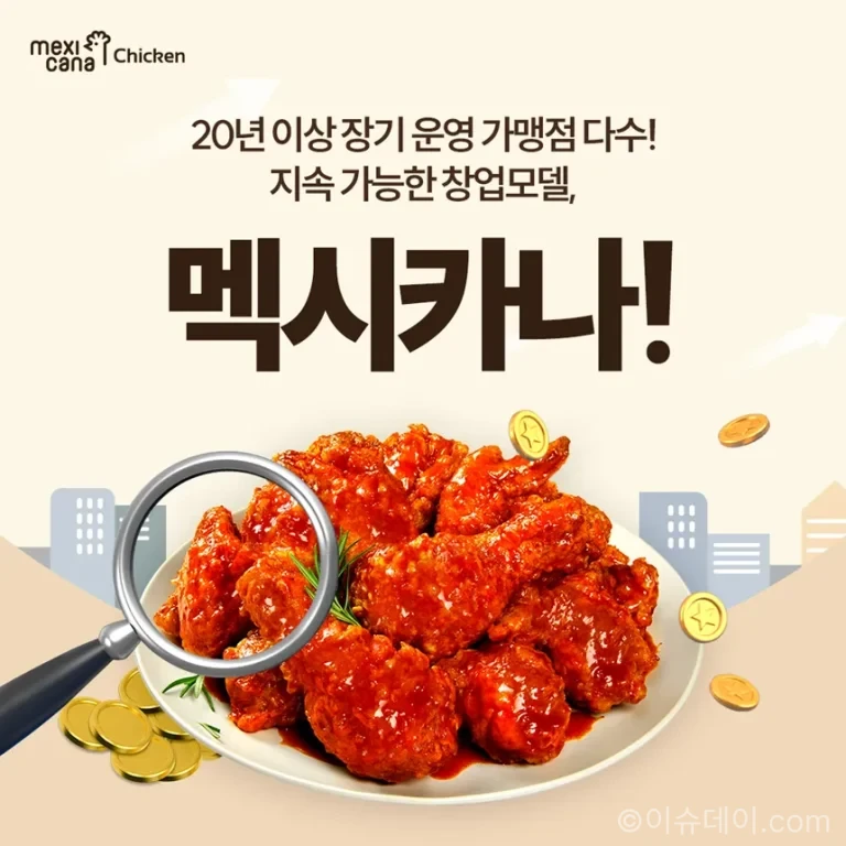 멕시카나치킨