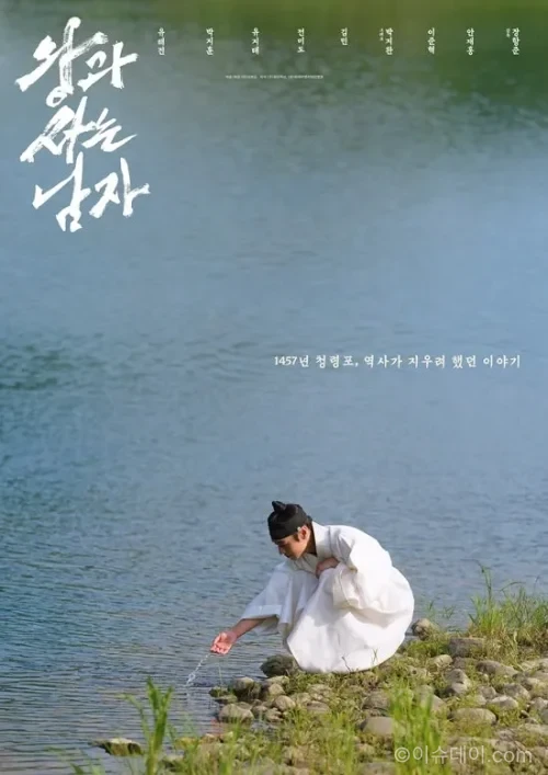 왕과 사는 남자